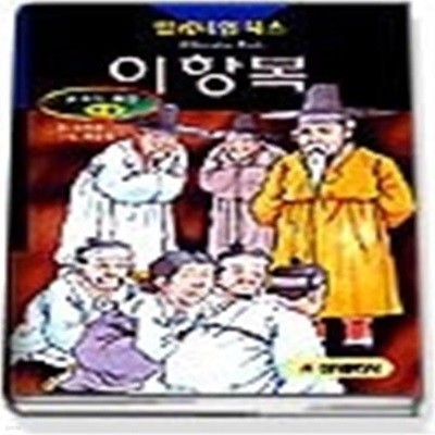 이항복 (양장)