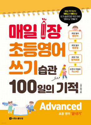 매일 1장 초등영어 쓰기 습관 100일의 기적 Advanced(끝내기)