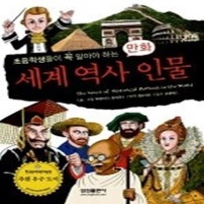 만화 세계 역사 인물 - 초등학생들이 꼭 알아야 하는