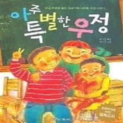 아주 특별한 우정