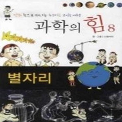 과학의 힘 8 - 별자리