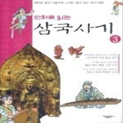 만화로 읽는 삼국사기 3