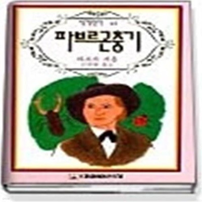 파브르 곤충기 (세계명작40)