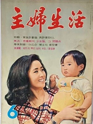 주부생활 (월간지) -1972.6.1.발행(통권 87호) -만화 파아티:김성환, 생글부인:김경언,노마와 새침宅:윤석환,하니문 부부:홍모래-절판된 귀한잡지-