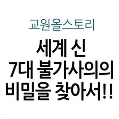 세계 신 7대 불가사의의 비밀을 찾아서!!