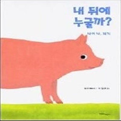 내 뒤에 누굴까? - 나야 나, 돼지