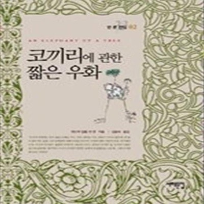 코끼리에 관한 짧은 우화