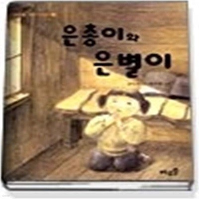 은총이와 은별이 - 바우솔 작은 어린이