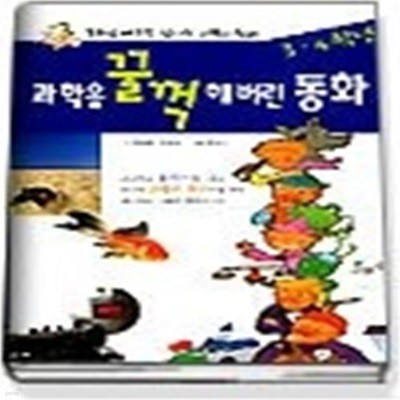 [구간]과학을 꿀꺽 해버린 동화 3.4학년