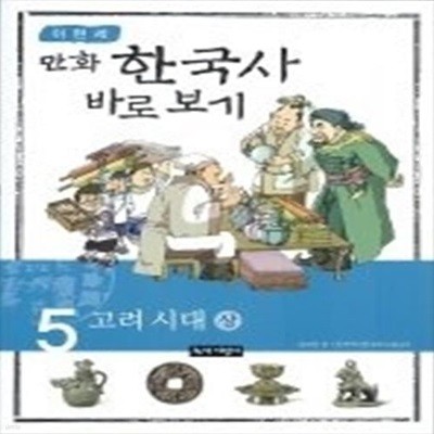 이현세 만화 한국사 바로보기 5 - 고려 시대 (상)