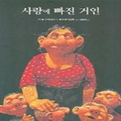 사랑에 빠진 거인