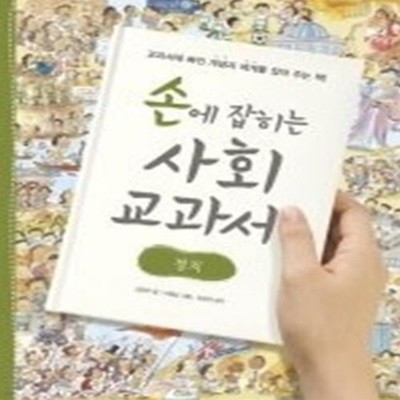 손에 잡히는 사회 교과서 - 정치