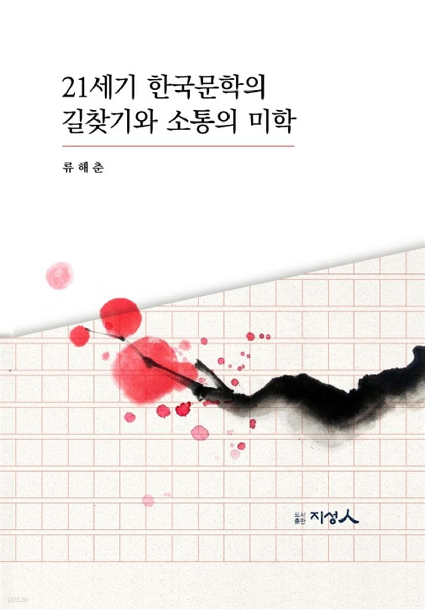 21세기 한국문학의 길찿기와 소통의 미학