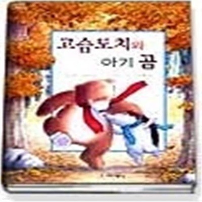 고슴도치와 아기 곰