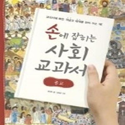 손에 잡히는 사회 교과서 - 종교