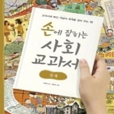 손에 잡히는 사회 교과서 - 경제