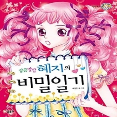 상큼발랄 혜지의 비밀 일기