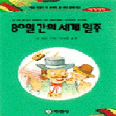 80일 간의 세계일주