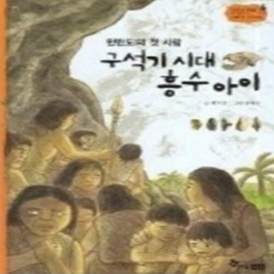 구서기 시대 흥수 아이-한반도의 첫 사람