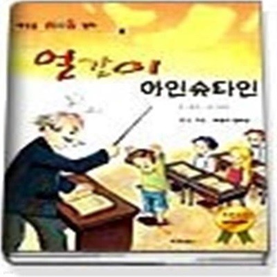 얼간이 아인슈타인 (세상을뒤바꾼왕따3)