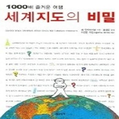 세계지도의 비밀 - 1000배 즐거운 여행