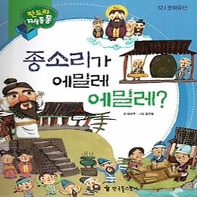 NEW 판도라 지식통통 12 종소리가 에밀레 에밀레?