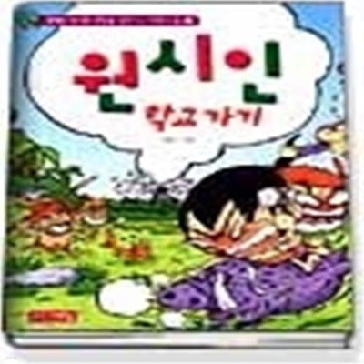 원시인 학교 가기 (만화스쿨2)