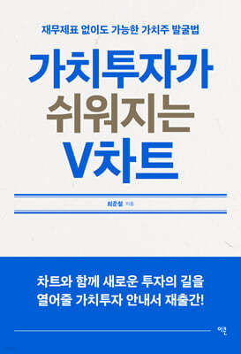 가치투자가 쉬워지는 V차트