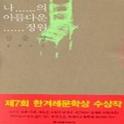 나의 아름다운 정원 - 2002년 제7회 한겨레문학상 수상작