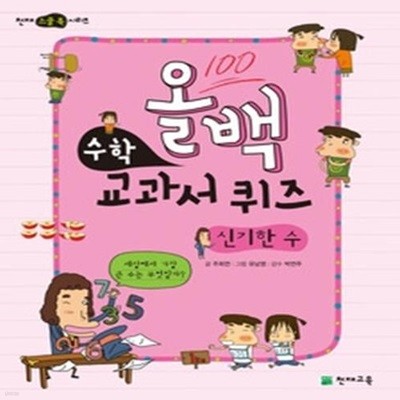 올백 수학 교과서 퀴즈 - 신기한 수