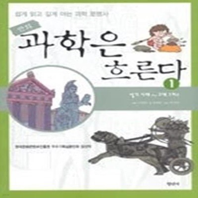 과학은 흐른다 1