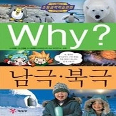 Why? 남극 북극