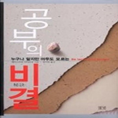 공부의 비결 - 누구나 알지만 아무도 모르는