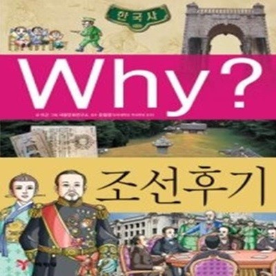 Why? 한국사 조선후기