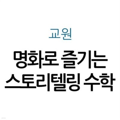 명화로 즐기는 스토리텔링 수학