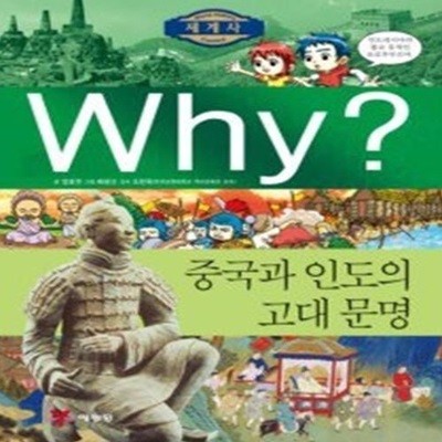 Why? 세계사 중국과 인도의 고대문명