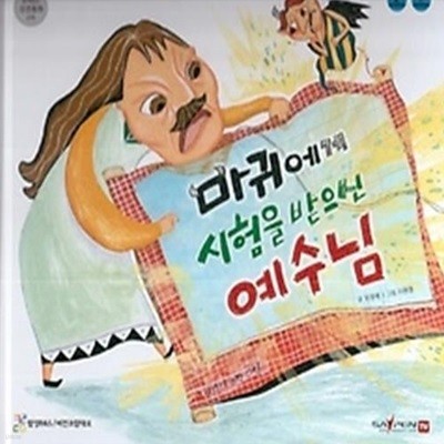 마귀에게 시험을 받으신 예수님