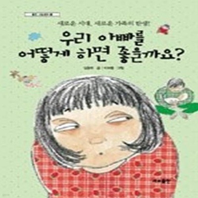 우리 아빠를 어떻게 하면 좋을까요? (좋은 그림동화 13)