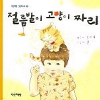 절름발이 고양이 짜리 (양장)