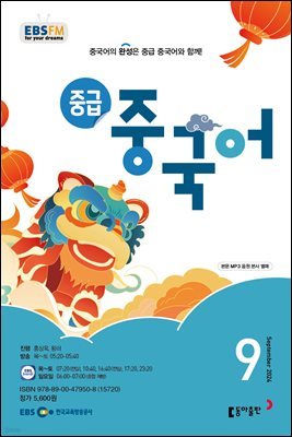 중급 중국어 2024년 9월호