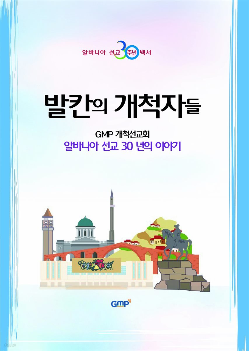 발칸의 개척자들