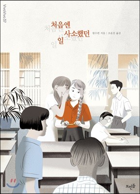 처음엔 사소했던 일