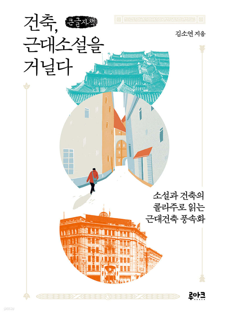 건축, 근대소설을 거닐다 (큰글자책)