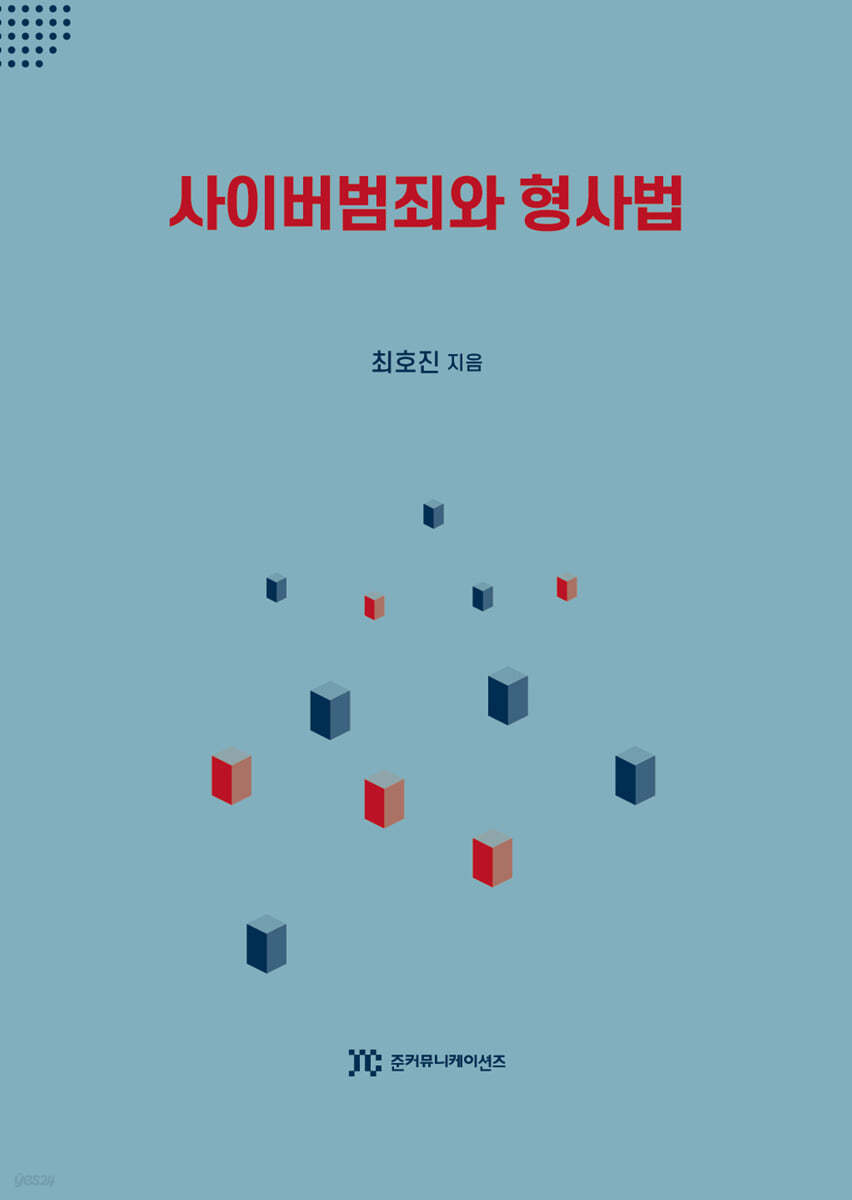 사이버범죄와 형사법 | 최호진 | 준커뮤니케이션즈 - 예스24