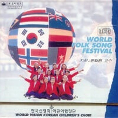 ȸ  â /  ο  (World Folk Song Festival)