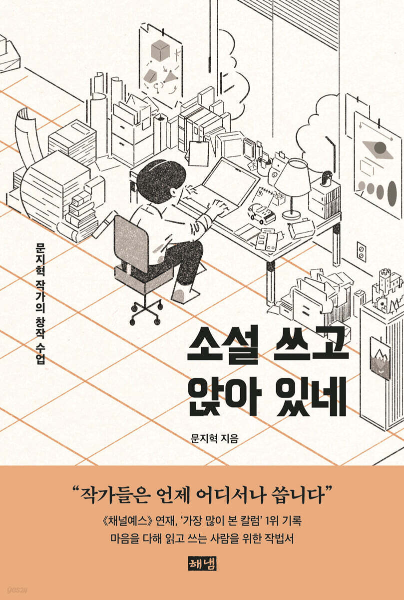소설 쓰고 앉아 있…