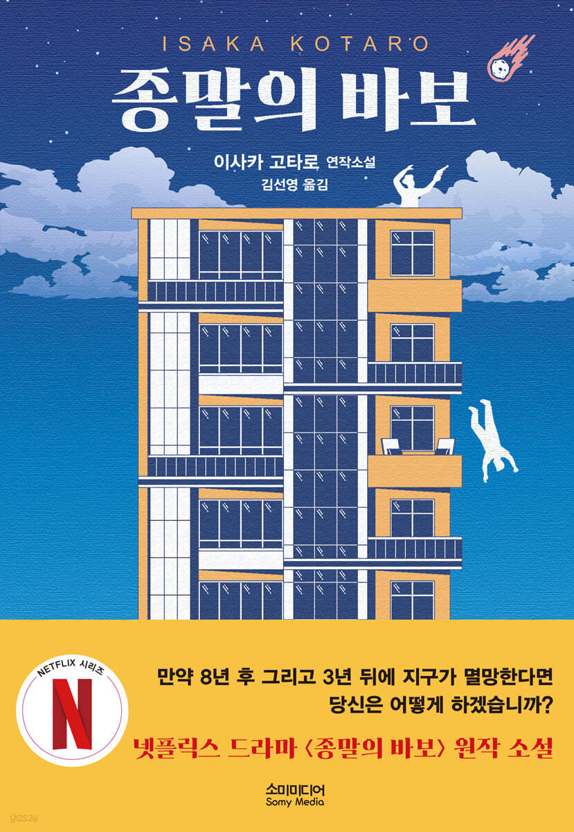 종말의 바보 | 이사카 코타로 | 소미미디어 - 예스24