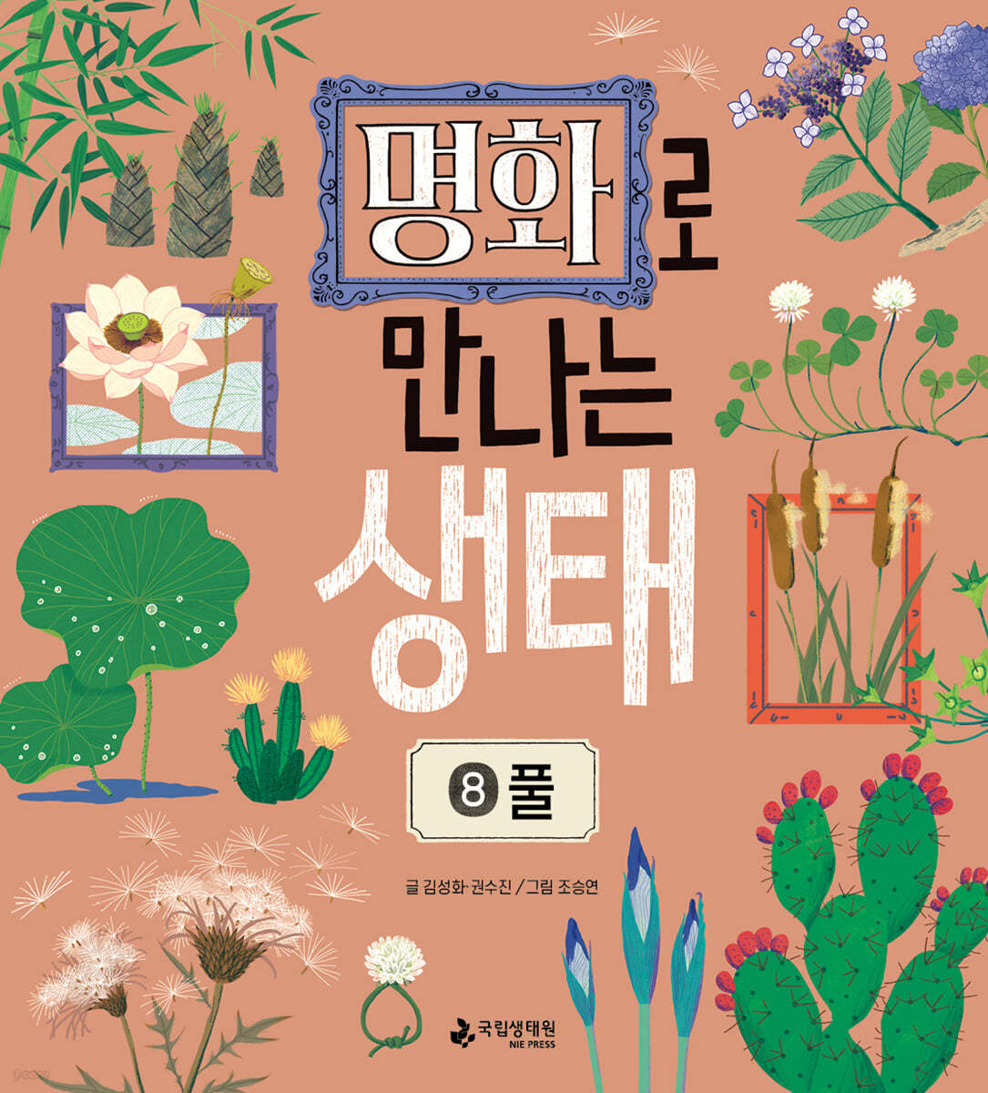 명화로 만나는 생태 8