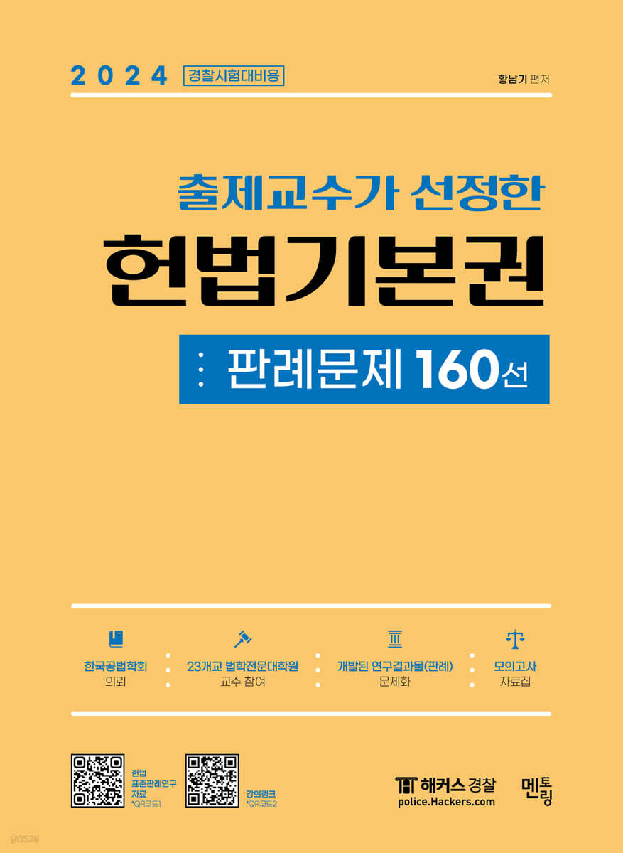 2024 출제교수가 선정한 헌법기본권 판례문제 160선