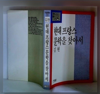 현대 프랑스 문학을 찾아서